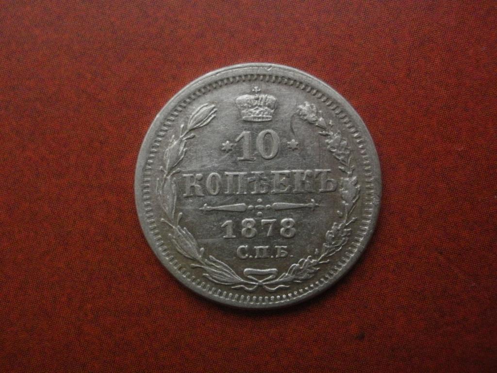 10 копеек 1878 года. Лот №  П-Р