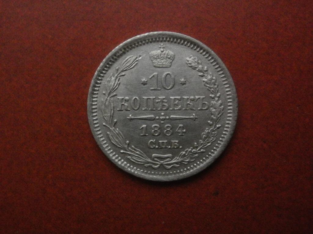 10 копеек 1884 года. Лот № П-Р