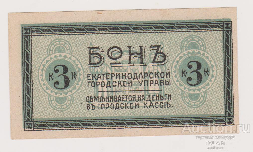 Екатеринодар  Городская Управа  3 копейки 1918 для трамвая