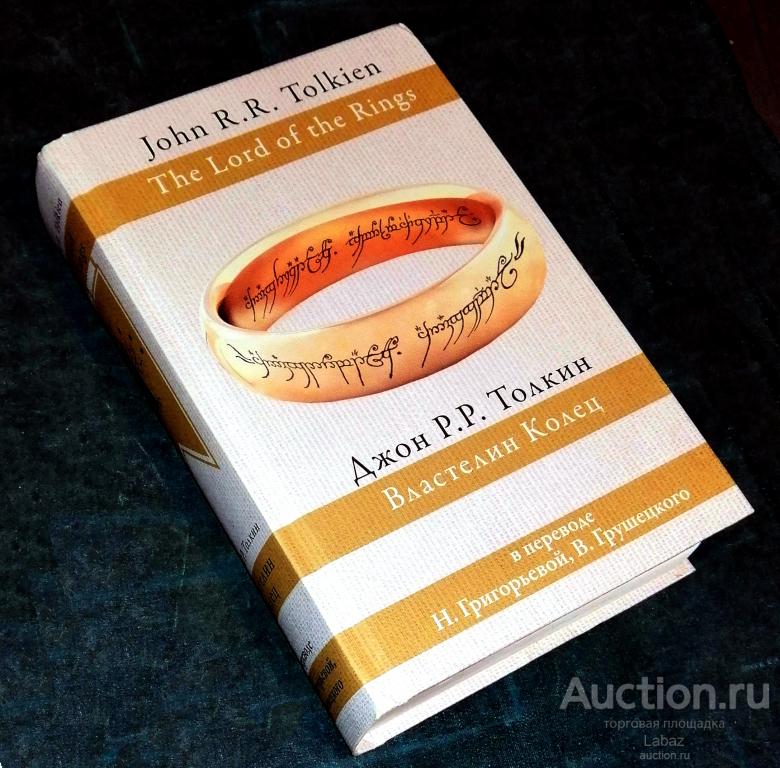Толкин. Властелин Колец: Братство Кольца.Две крепости. Возвращение Короля. Приложения