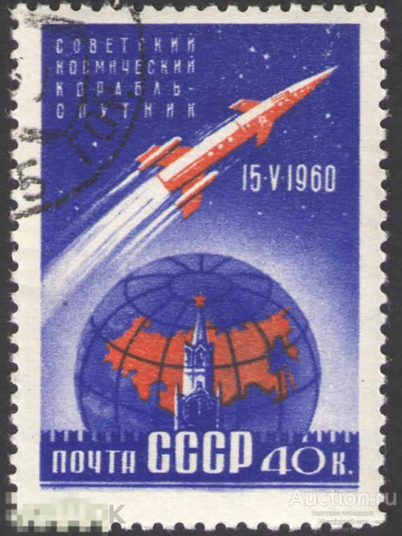 Марка СССР 1964 год. Советский космический спутник Спутник-4 Советский космический аппарат космос