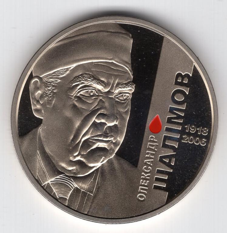 2 гривны - Украина - 2018 - Александр Шалимов