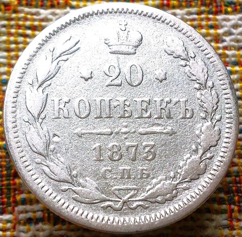 20  КОПЕЕК  1873 г.  СПБ - НI .  ГЕРБЫ .  ХОРОШАЯ .  ОРИГИНАЛ .  № 345