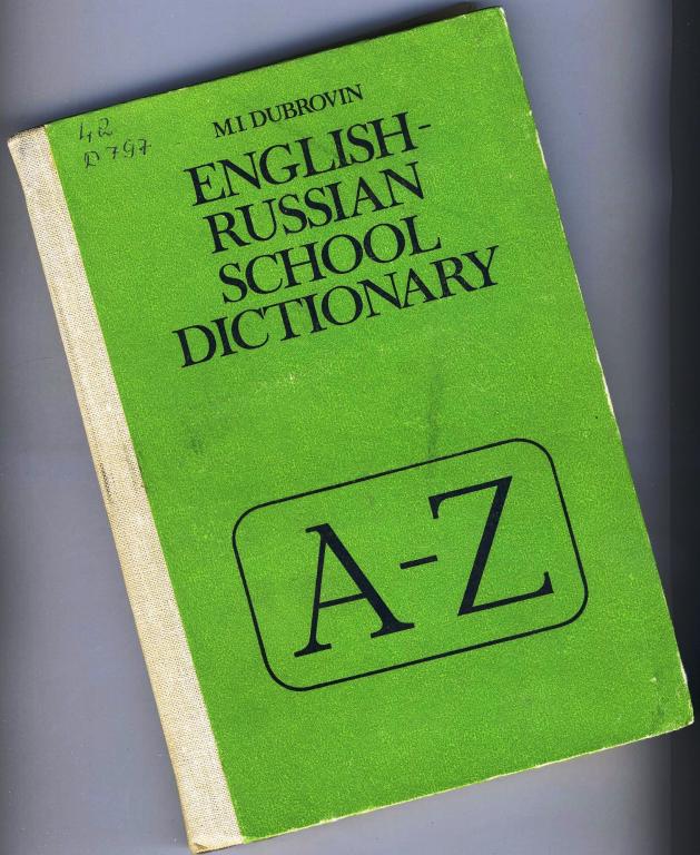 Школьный англо-русский словарь / 1985 год