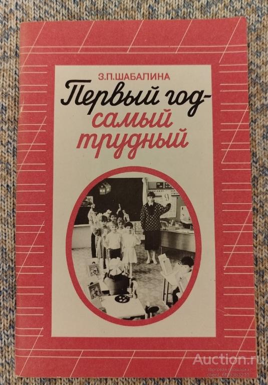 Шабалина З. П. " Первый год - самый трудный: Особенности учебно - воспитательной работы с шестилетни