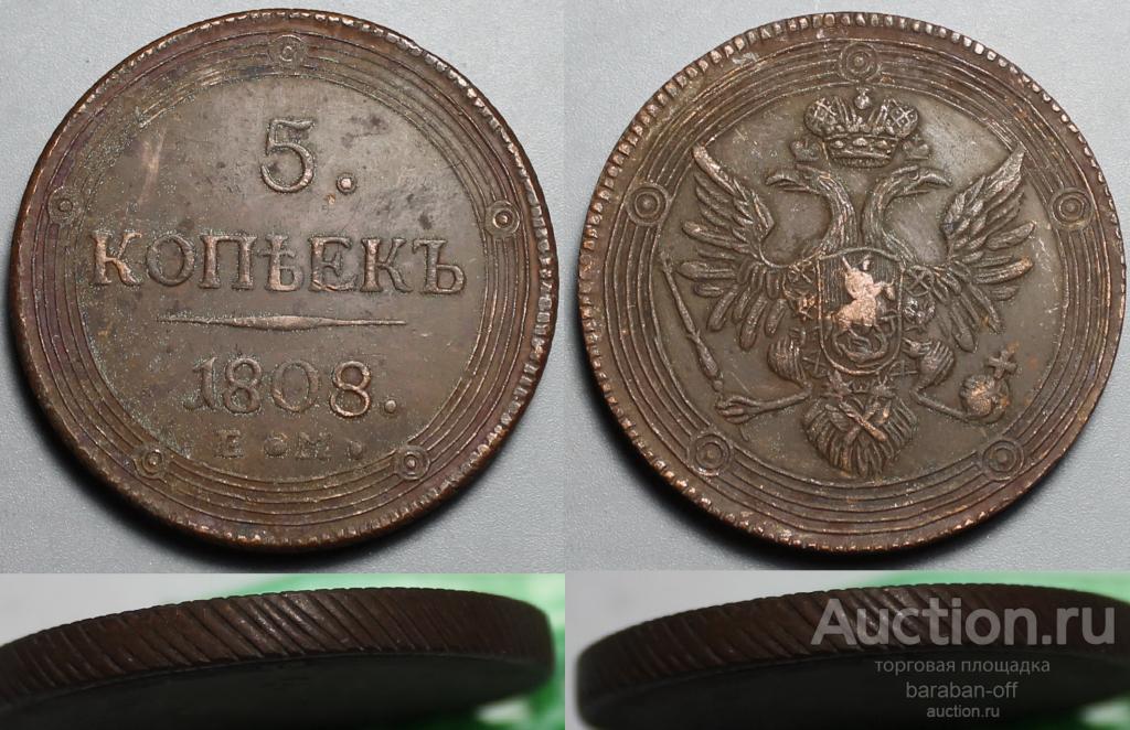 5 копеек 1808 года ЕМ. Кольцевик. Медь 52 грамма !!! Гурт шнур влево.