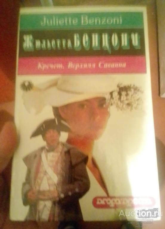Жюльетта Бенцони. Кречет. 3 книги