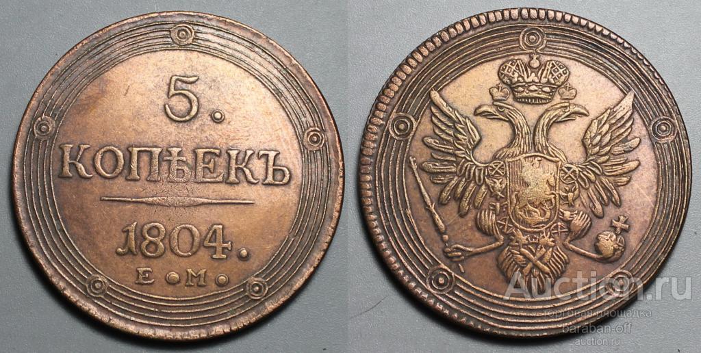 5 копеек 1804 года ЕМ. Кольцевик. Медь. Гурт шнур влево.
