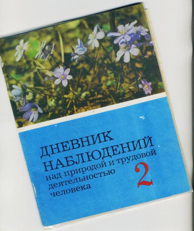 Дневник наблюдений над природой и трудовой деятельностью человека / 2 класс / 1991 год