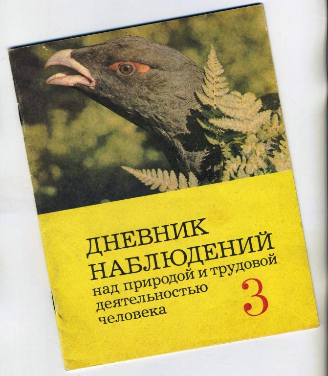 Дневник наблюдений над природой и трудовой деятельностью человека / 3 класс / 1991 год