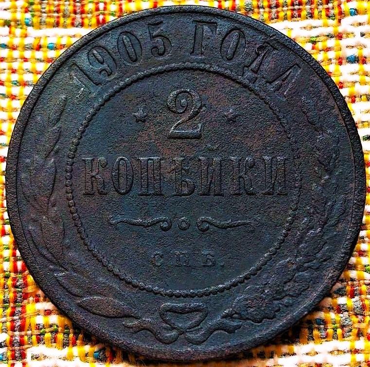 2  КОПЕЙКИ  1905 г.  СПБ .  НЕЧАСТАЯ .  ОРИГИНАЛ .  № 614