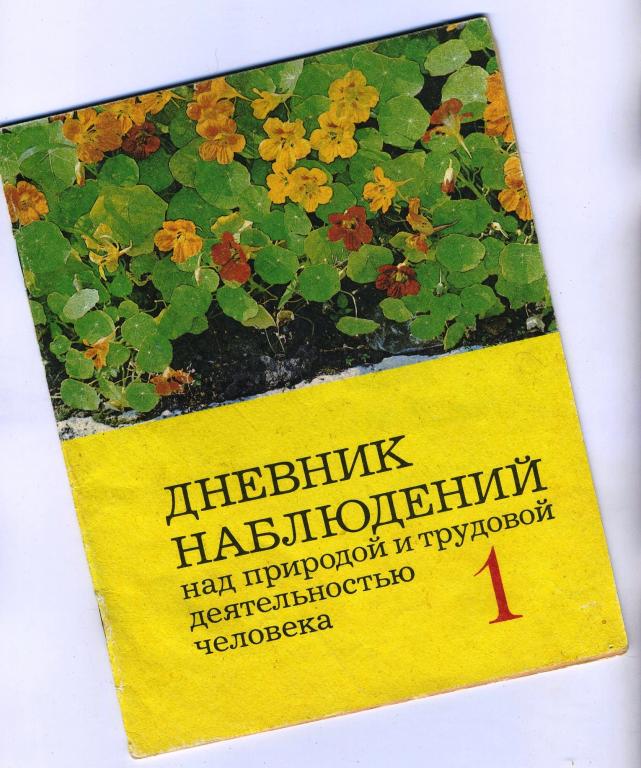 Дневник наблюдений над природой и трудовой деятельностью человека / 1 класс / 1991 год