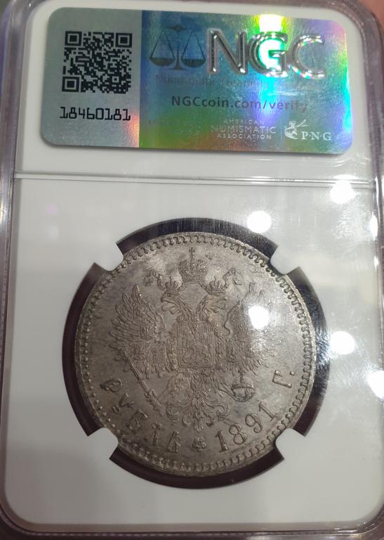 Рубль 1891г.Качество Ms 63.