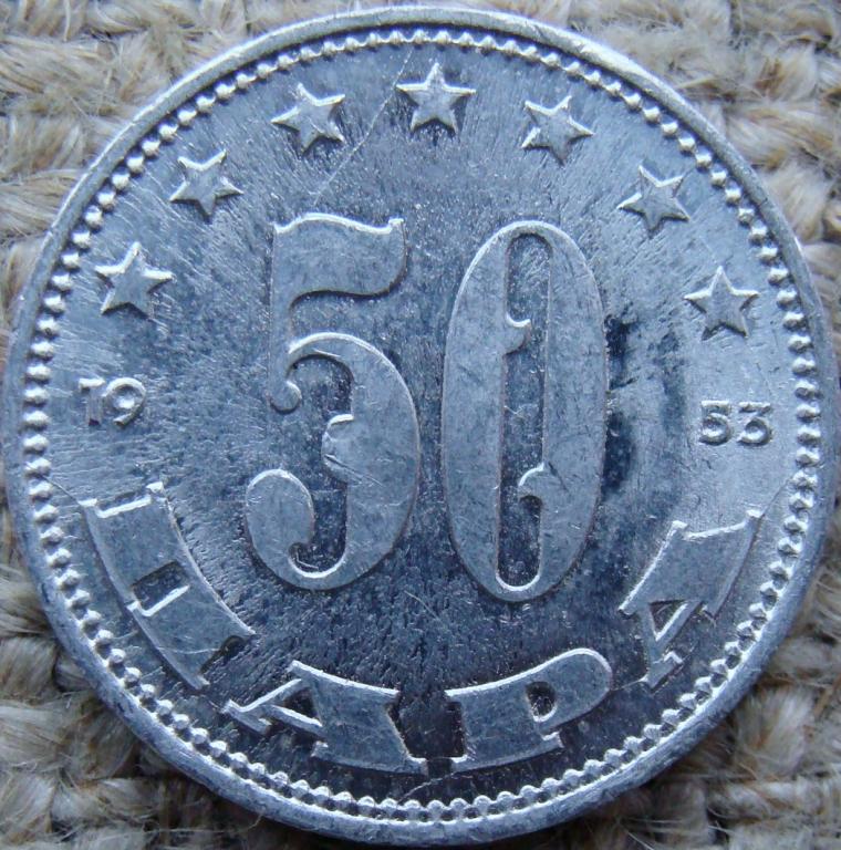 Югославия 50 пара 1953 год