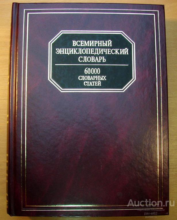 В.В. Адамчик ВСЕМИРНЫЙ ЭНЦИКЛОПЕДИЧЕСКИЙ СЛОВАРЬ 2007 г. БОЛЬШОЙ ФОРМАТ 1640 стр.