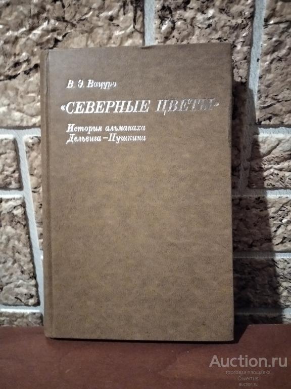 Северные цветы.История альманаха Дельвига-Пушкина.   Вацуро В.Э.