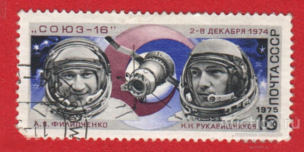 Марка СССР 1975 год. Союз-16 Полеты в Космос Филипченко и Рукавишников. Редкость!