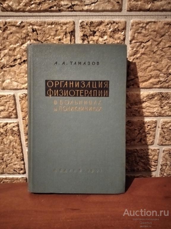 Организация физиотерапии в больницах и поликлиниках.