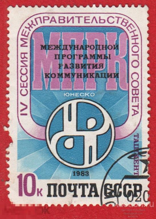 Марка СССР 1983 год. ЮНЕСКО Международная программа развития коммуникаций.