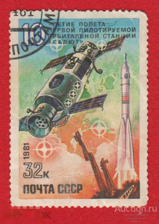 Марка СССР 1981 год. 10 лет полета Первой пилотируемой станции "Салют"
