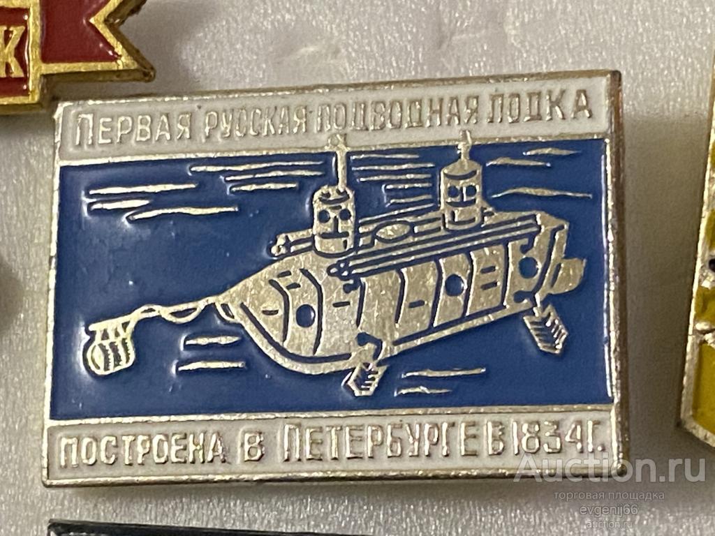 Знак Значок Первая Русская подводная лодка построена в Петербурге в 1834 году ГОЛУБОЙ
