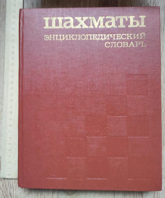 купить книга Шахматы, энциклопедический словарь 1990 год