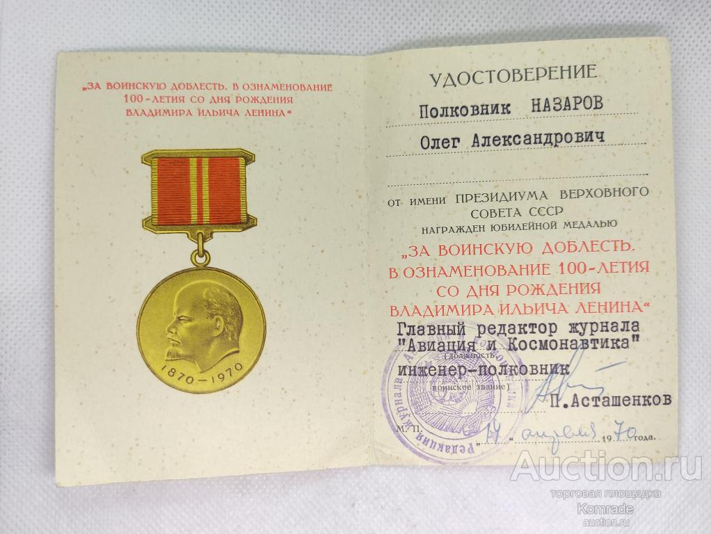 Удостоверение к медали За воинскую доблесть СССР Подпись главреда журнала авиации и космонавтики