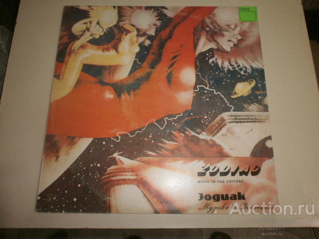 ЗОДИАК Музыка во вселенной. Пластинки. Мелодия. 1983 год. (ZODIAC)