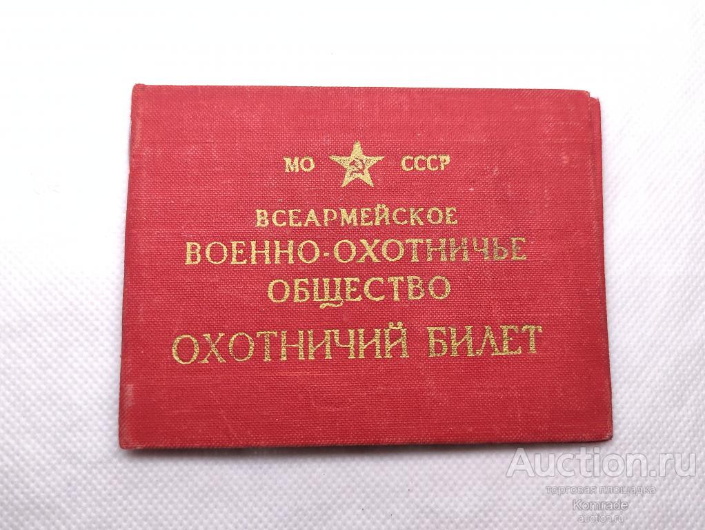 Охотничий билет Всеармейское Военно-охотничье общество Министерство обороны военнослужащий ВВС СССР