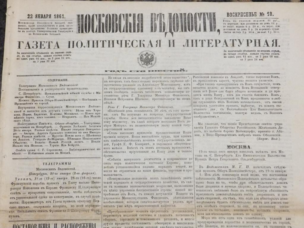 Газета Московские Ведомости 22 января 1861 г. Высочайший Рескрипт на имя Генерала