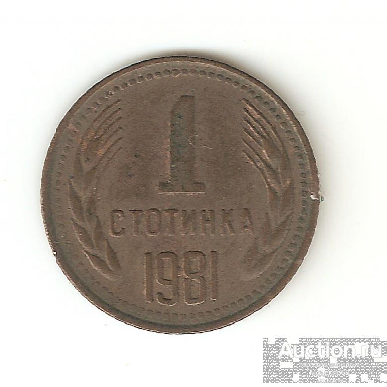 1 СТОТИНКА 1981 ТЫСЯЧА ТРИСТА ЛЕТ БОЛГАРИИ