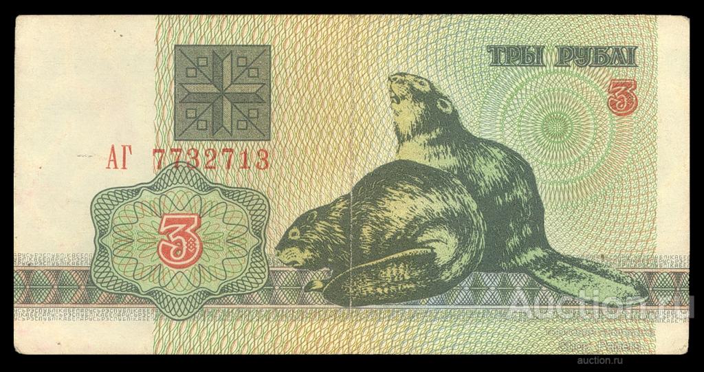 БЕЛАРУСЬ 3 рубля 1992 Серия АГ