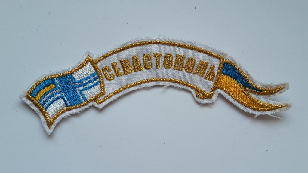 ШЕВРОН  НАШИВКА  СЕВАСТОПОЛЬ   ВМС УКРАИНА