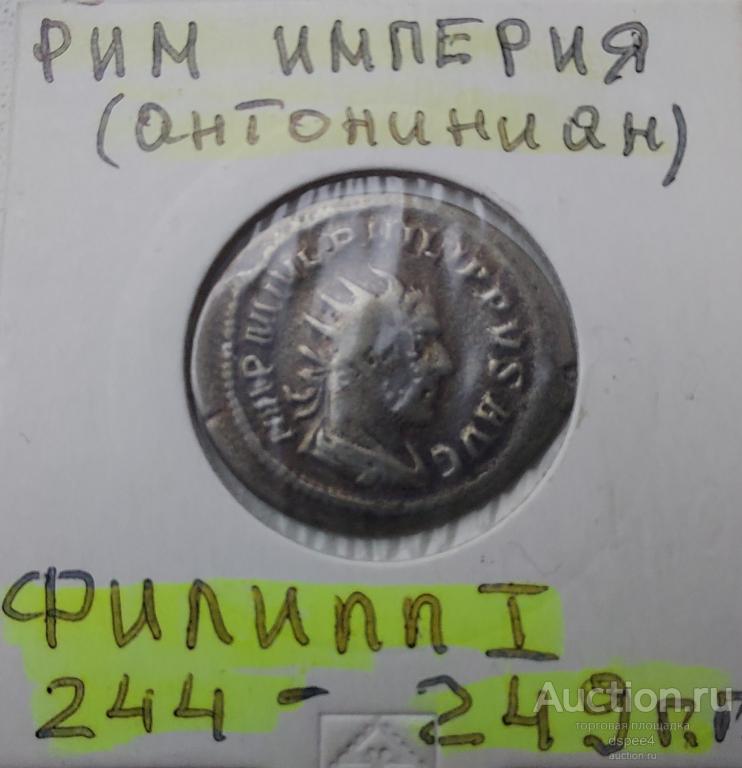 Древний Рим антониниан 244-249 гг Филипп I Араб