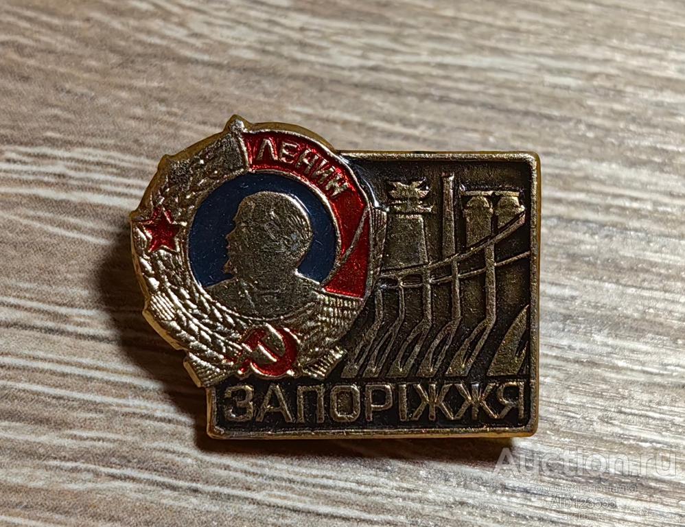 ЗНАК город Запорожье Орден Ленина УССР