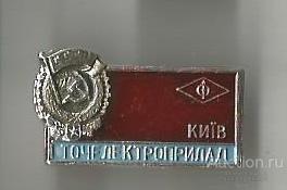 Значок "ПО Точэлектроприбор Киев" М
