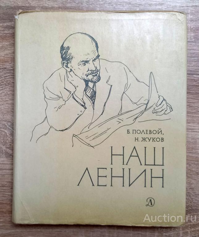 Наш Ленин I Полевой Б., Жуков Н. (Москва 1970 год)