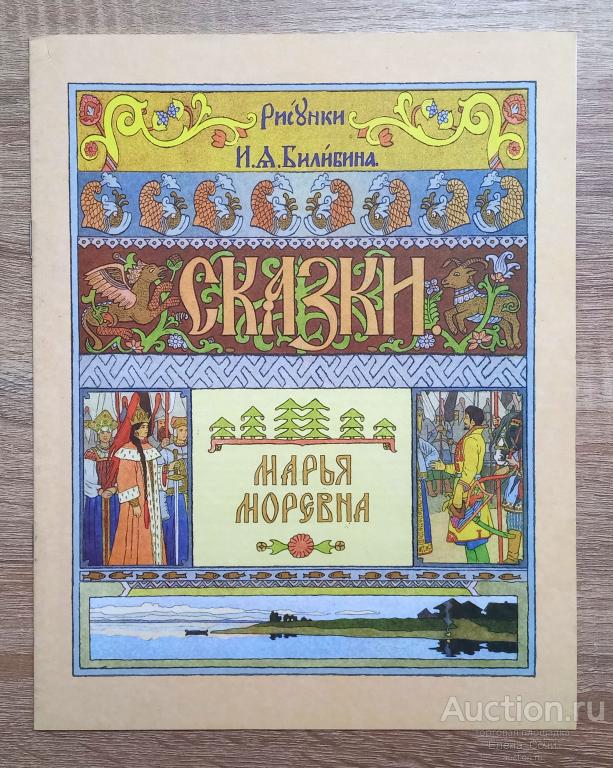 Марья Моревна. Рисунки И. А. Билибина.