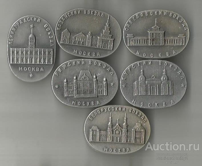 Значки "Московские железнодорожные вокзалы" (6 шт) М