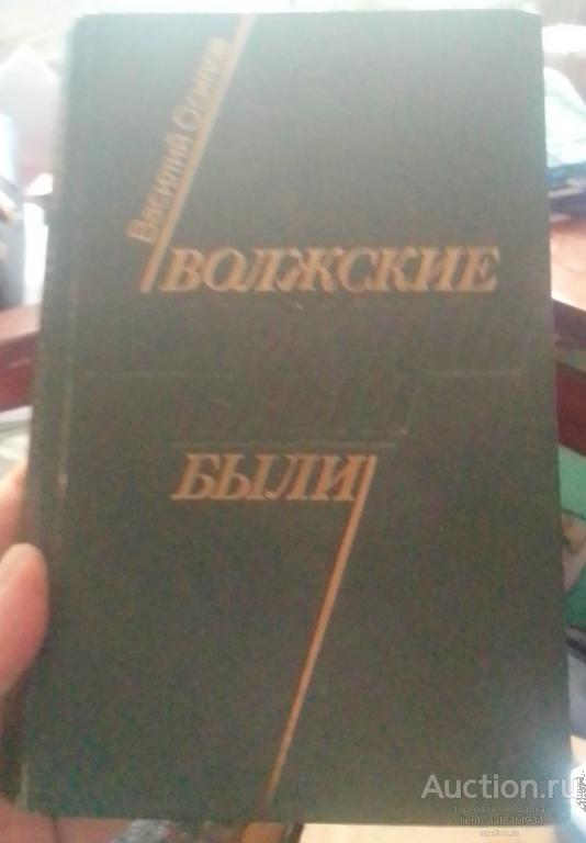 Василий Осипов Волжские дали
