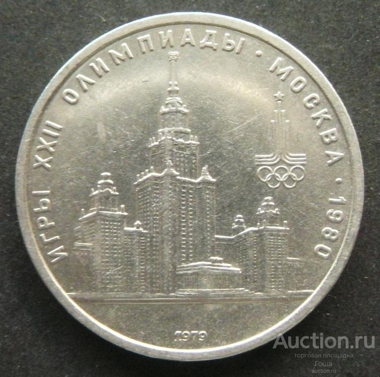 1 рубль 1979 года, Олимпиада-1980, Университет (МГУ), хороший. (#2). Юбилейка СССР
