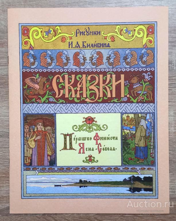 Перышко Финиста Ясна-Сокола Рисунки И. А. Билибина.