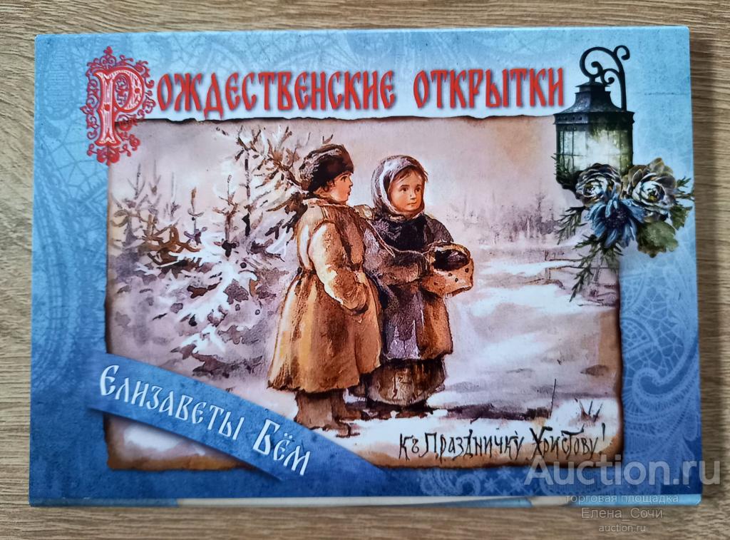Рождественские открытки. Елизавета Бем (репринт, копия)