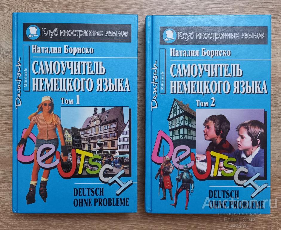 Самоучитель немецкого языка / Deutsch ohne Probleme / Бориско Н.