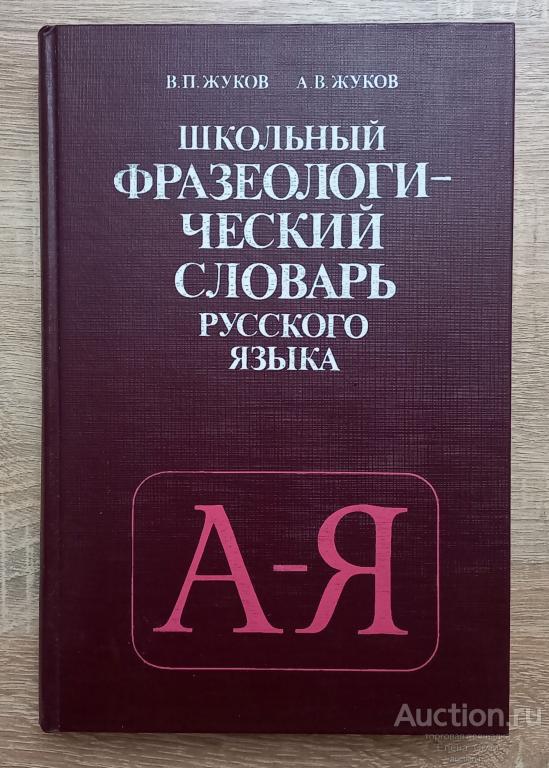 Школьный фразеологический словарь русского языка. А-Я I Жуков В.П.