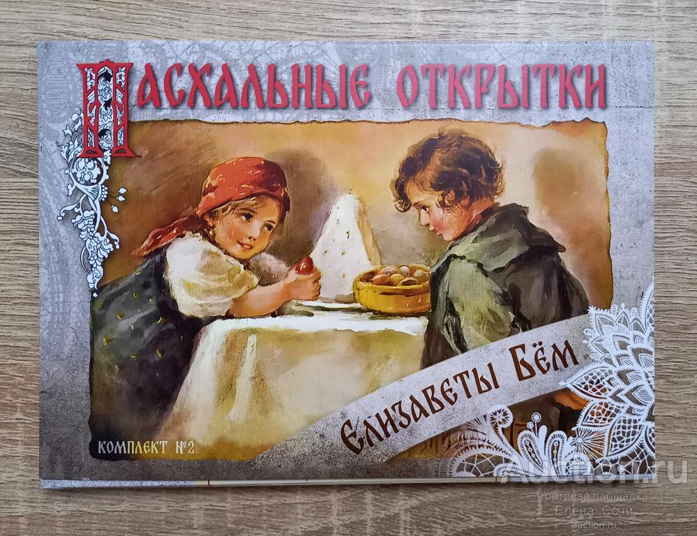 Открытки пасхальные (№ 2) Елизавета Бем (репринт, копия)