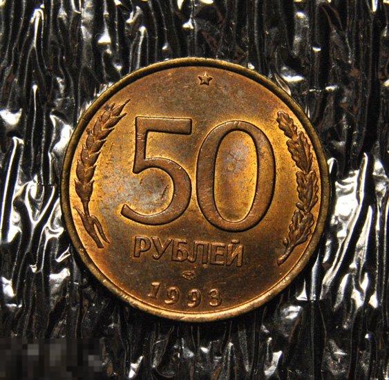 50 рублей 1993 UNC ЛМД Немагнитные