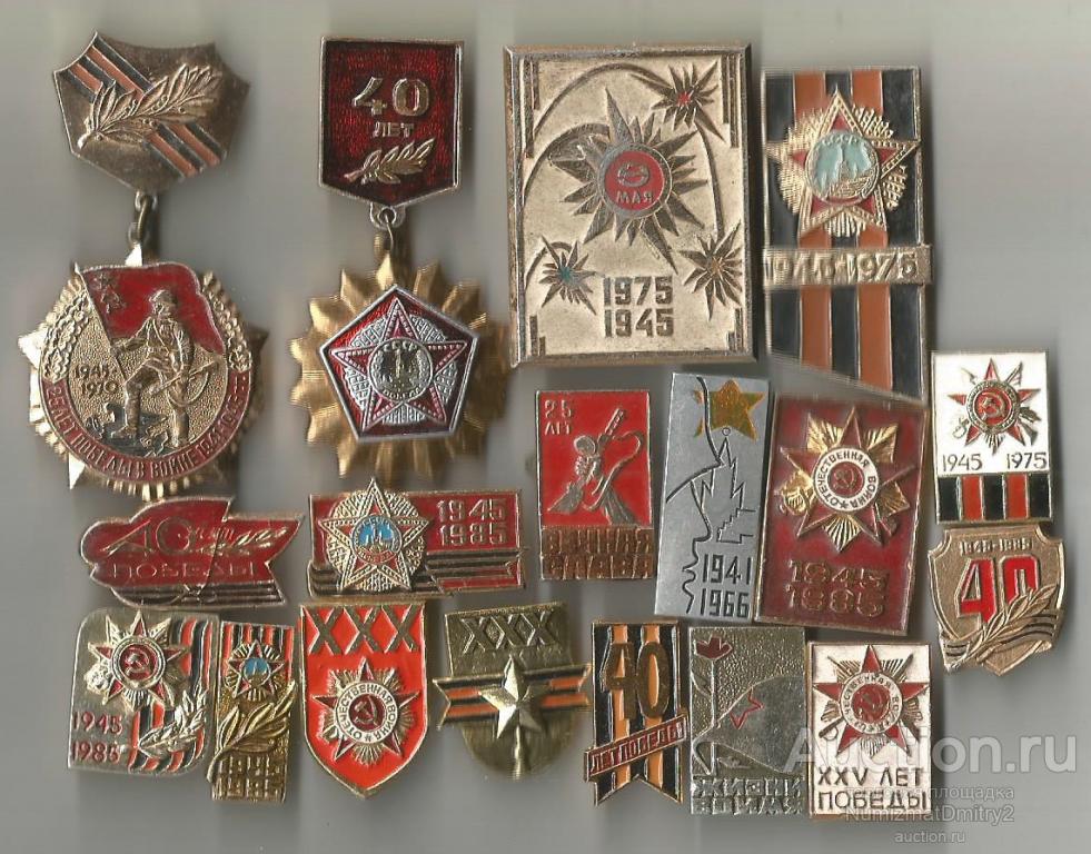 Значки "Юбилеи ПОБЕДЫ в Великой Отечественной Войне 1941-1945 гг"(18 шт)