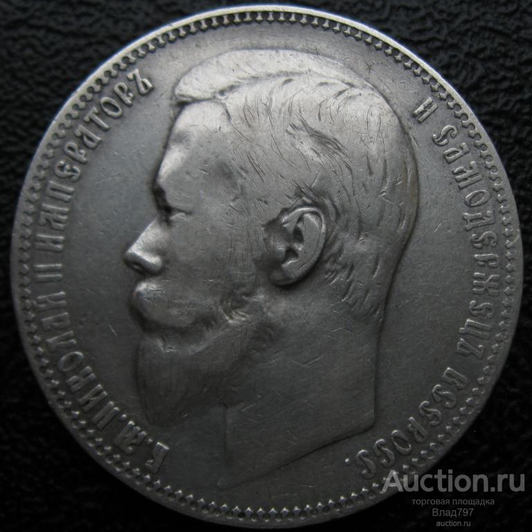 1 рубль 1901 г., СПБ Ф.З, в коллекцию!!!