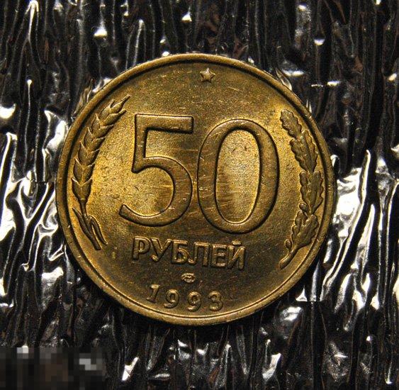 50 рублей 1993 UNC ЛМД Немагнитные